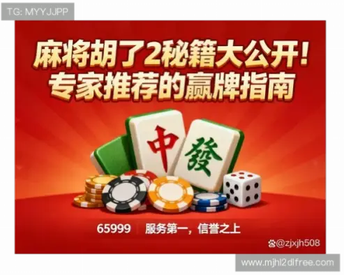 麻将胡了实用技巧,提高胜率的关键方法