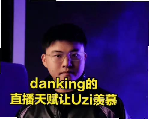 虎牙danking直播为何吸引FPS爱好者?
