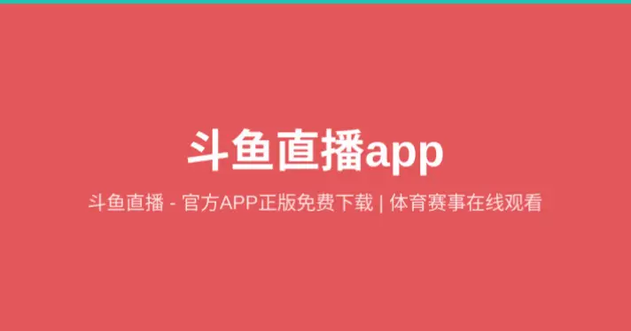 斗鱼在线观看需要下载软件吗？
