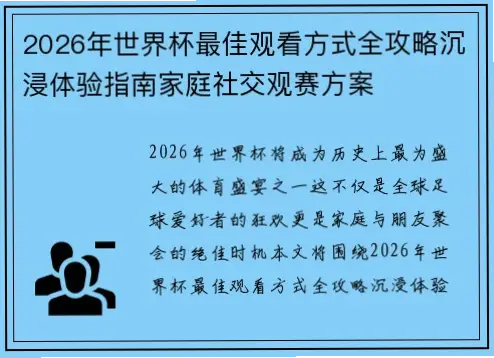 世界 杯 观看｜世界杯观看体验如何在家提升？
